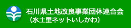 石川県土地改良事業団体連合会